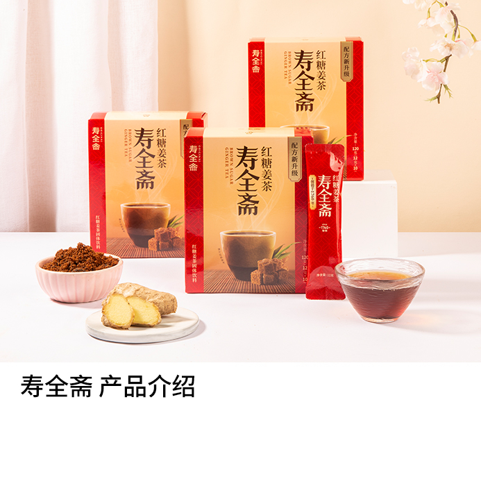 壽全齋產品介紹