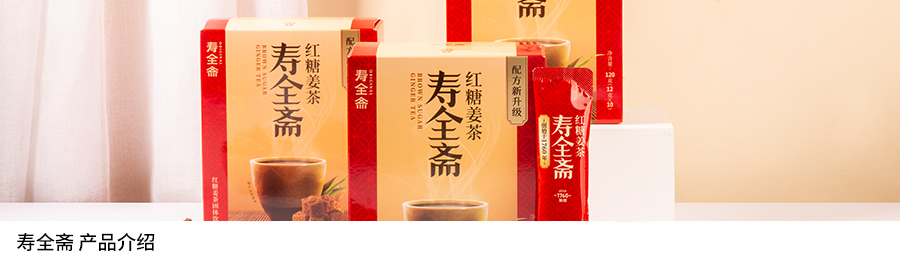 壽全齋產品