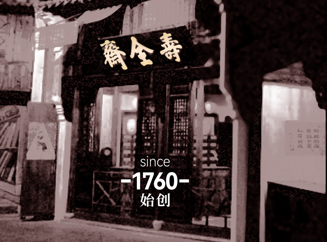 壽全齋 視頻集合